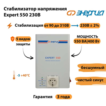 Инверторный cтабилизатор напряжения Энергия Expert 550 230В - Стабилизаторы напряжения - Инверторные стабилизаторы напряжения - . Магазин оборудования для автономного и резервного электропитания Ekosolar.ru в Ульяновске