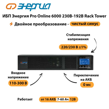 ИБП Энергия Pro Online  6000 230В-192В Rack Tower - ИБП и АКБ - Энергия ИБП Pro OnLine - . Магазин оборудования для автономного и резервного электропитания Ekosolar.ru в Ульяновске