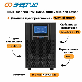 ИБП Энергия Pro Online   3000 230В-72В Tower - ИБП и АКБ - Энергия ИБП Pro OnLine - . Магазин оборудования для автономного и резервного электропитания Ekosolar.ru в Ульяновске