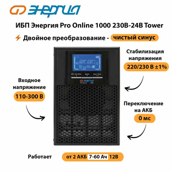 ИБП Энергия Pro Online 1000 230В-24В Tower - ИБП и АКБ - Энергия ИБП Pro OnLine - . Магазин оборудования для автономного и резервного электропитания Ekosolar.ru в Ульяновске