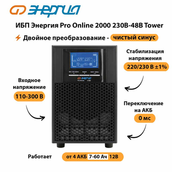 ИБП Энергия Pro Online 2000 230В-48В Tower - ИБП и АКБ - Энергия ИБП Pro OnLine - . Магазин оборудования для автономного и резервного электропитания Ekosolar.ru в Ульяновске