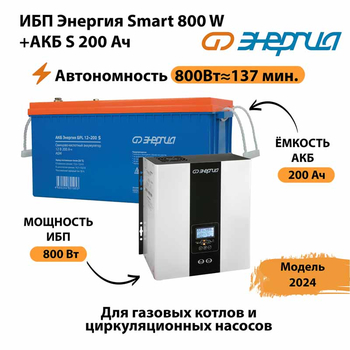 ИБП Энергия Smart 800W + АКБ S 200 Ач (800Вт - 137мин) - ИБП и АКБ - ИБП для насоса - . Магазин оборудования для автономного и резервного электропитания Ekosolar.ru в Ульяновске