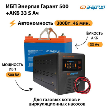 ИБП Энергия Гарант 500 + Аккумулятор S 33 Ач (300Вт - 46мин) - ИБП и АКБ - ИБП для котлов со встроенным стабилизатором - . Магазин оборудования для автономного и резервного электропитания Ekosolar.ru в Ульяновске