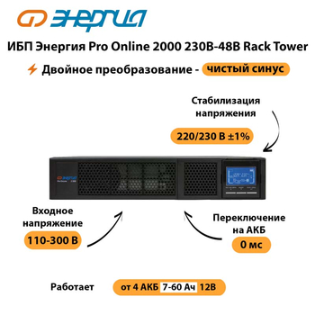 ИБП Энергия Pro Online  2000 230В-48В Rack Tower - ИБП и АКБ - Энергия ИБП Pro OnLine - . Магазин оборудования для автономного и резервного электропитания Ekosolar.ru в Ульяновске