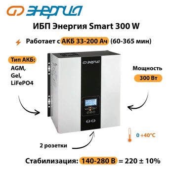 ИБП Энергия Smart 300W - ИБП и АКБ - Энергия ИБП Smart - . Магазин оборудования для автономного и резервного электропитания Ekosolar.ru в Ульяновске