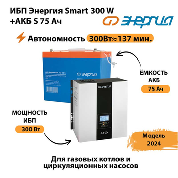 ИБП Энергия Smart 300W + АКБ S 75 Ач (300Вт - 137мин) - ИБП и АКБ - ИБП для квартиры - . Магазин оборудования для автономного и резервного электропитания Ekosolar.ru в Ульяновске