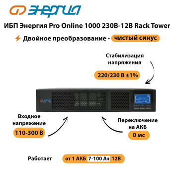 ИБП Энергия Pro Online  1000 230В-12В Rack Tower - ИБП и АКБ - Энергия ИБП Pro OnLine - . Магазин оборудования для автономного и резервного электропитания Ekosolar.ru в Ульяновске