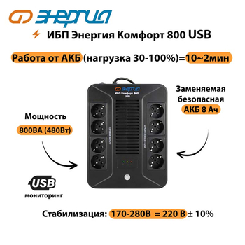 ИБП Комфорт 800 USB Энергия - ИБП и АКБ - Энергия ИБП Комфорт - . Магазин оборудования для автономного и резервного электропитания Ekosolar.ru в Ульяновске