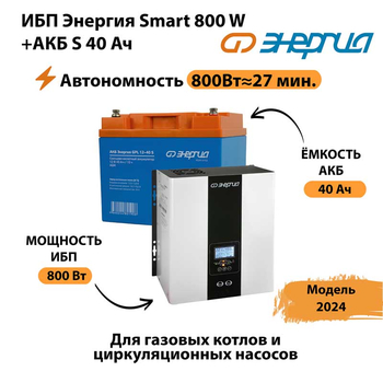 ИБП Энергия Smart 800W + АКБ S 40 Ач (800Вт - 27 мин) - ИБП и АКБ - ИБП Энергия - ИБП на 1 кВА - . Магазин оборудования для автономного и резервного электропитания Ekosolar.ru в Ульяновске