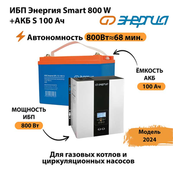 ИБП Энергия Smart 800W + АКБ S 100 Ач (800Вт - 68мин) - ИБП и АКБ - ИБП для насоса - . Магазин оборудования для автономного и резервного электропитания Ekosolar.ru в Ульяновске