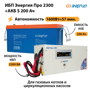 ИБП Энергия Про 2300 + Аккумулятор S 200 Ач (1600Вт - 57мин) - ИБП и АКБ - ИБП Энергия - ИБП для дома - . Магазин оборудования для автономного и резервного электропитания Ekosolar.ru в Ульяновске