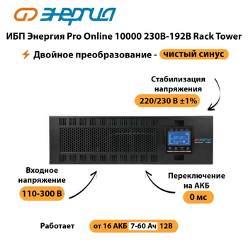 ИБП Энергия Pro Online 10000 230В-192В Rack Tower - ИБП и АКБ - Энергия ИБП Pro OnLine - . Магазин оборудования для автономного и резервного электропитания Ekosolar.ru в Ульяновске