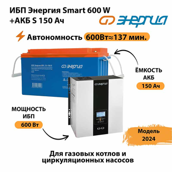 ИБП Энергия Smart 600W + АКБ S 150 Ач (600Вт - 137мин) - ИБП и АКБ - ИБП Энергия - ИБП на 1 кВА - . Магазин оборудования для автономного и резервного электропитания Ekosolar.ru в Ульяновске