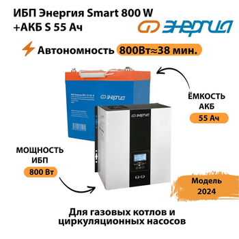 ИБП Энергия Smart 800W + АКБ S 55 Ач (800Вт - 38мин) - ИБП и АКБ - ИБП Энергия - ИБП для котлов с внешним аккумулятором - . Магазин оборудования для автономного и резервного электропитания Ekosolar.ru в Ульяновске