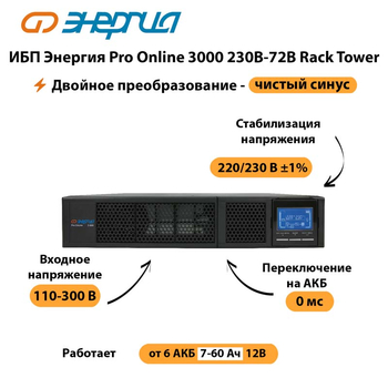 ИБП Энергия Pro Online  3000 230В-72В Rack Tower - ИБП и АКБ - Энергия ИБП Pro OnLine - . Магазин оборудования для автономного и резервного электропитания Ekosolar.ru в Ульяновске