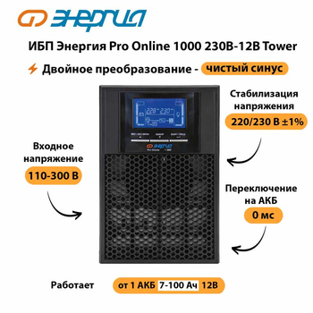 ИБП Энергия Pro Online 1000 230В-12В Tower - ИБП и АКБ - Энергия ИБП Pro OnLine - . Магазин оборудования для автономного и резервного электропитания Ekosolar.ru в Ульяновске